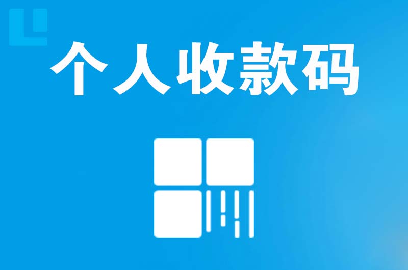 樟树拉卡拉个人收款码