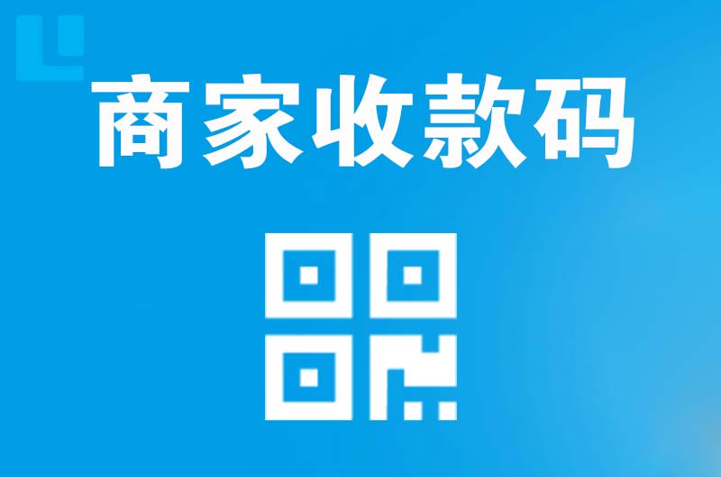樟树拉卡拉商家收款码