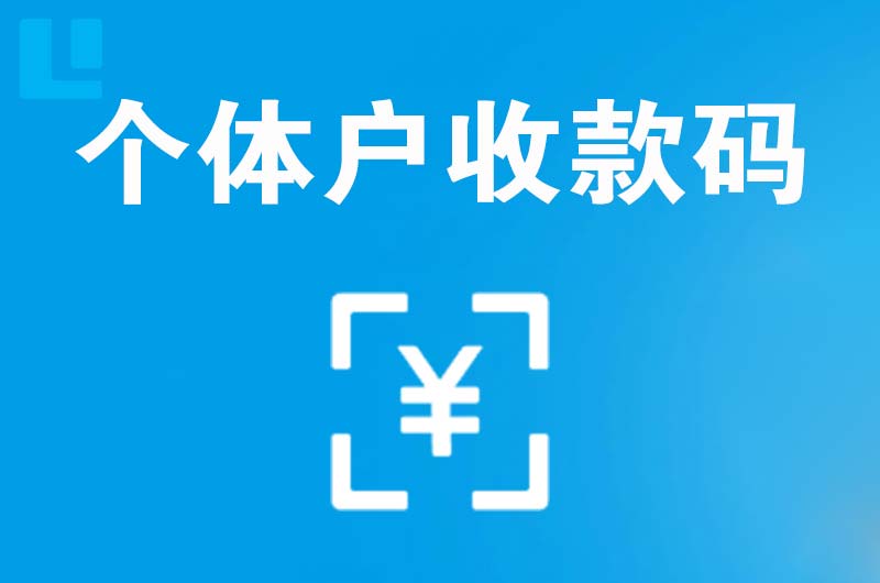 樟树拉卡拉个体户收款码